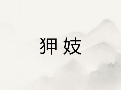 狎妓