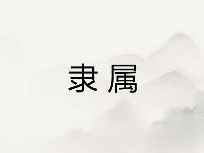 隶属