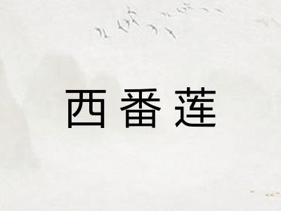 西番莲
