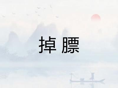 掉膘