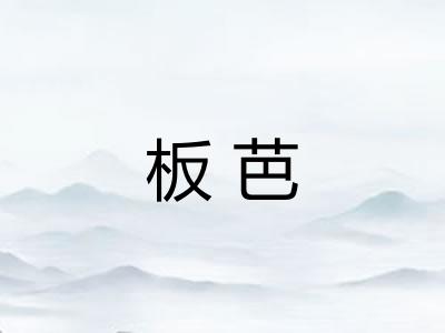 板芭