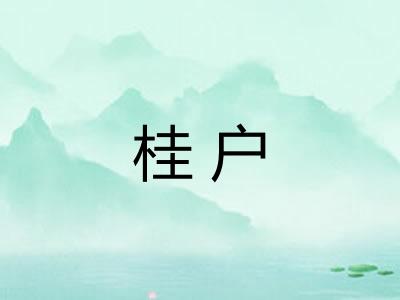 桂户