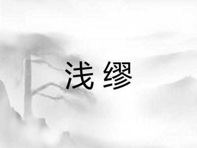 浅缪
