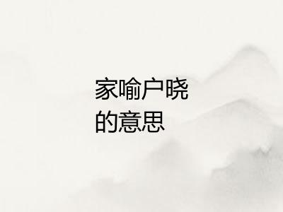 家喻户晓的意思