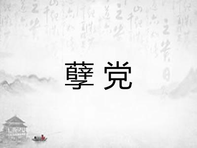 孽党