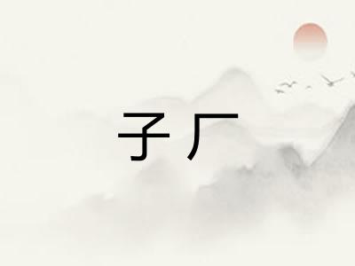 子厂