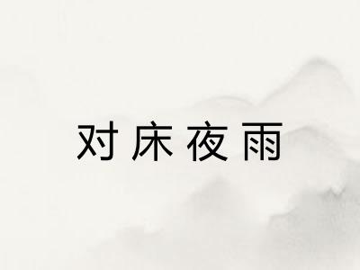 对床夜雨