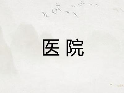 医院