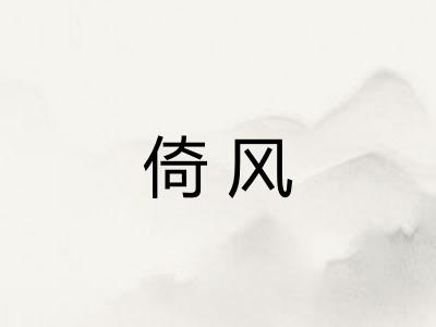 倚风