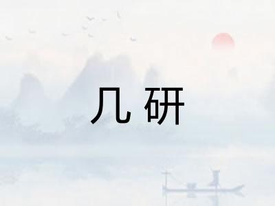 几研