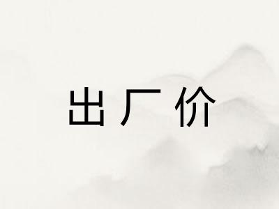 出厂价