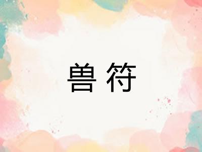 兽符