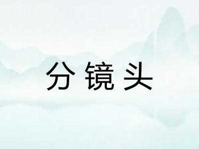分镜头