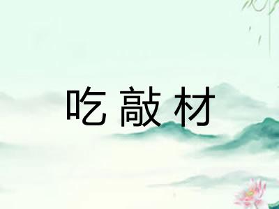 吃敲材
