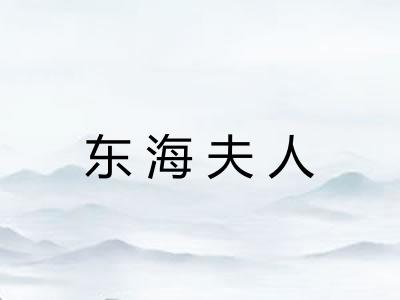 东海夫人