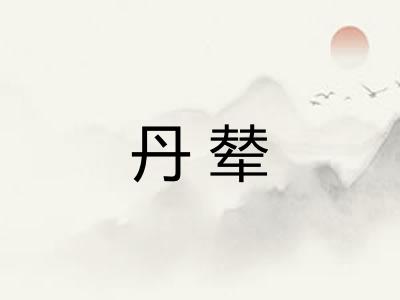 丹辇