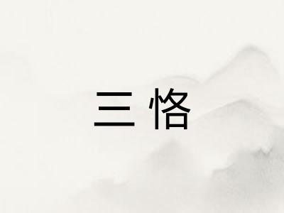 三恪