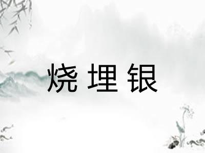 烧埋银