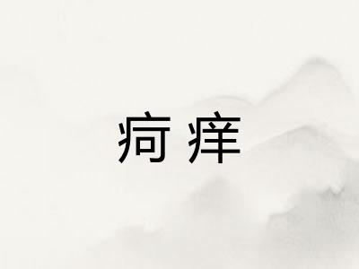 疴痒