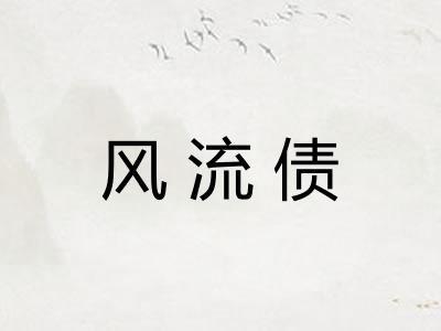 风流债