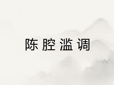 陈腔滥调