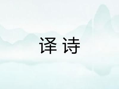译诗