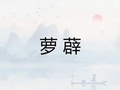 萝薜