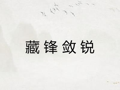 藏锋敛锐