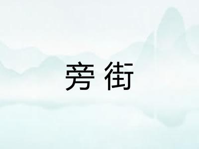旁街