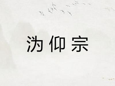 沩仰宗