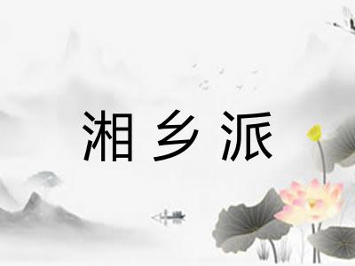 湘乡派
