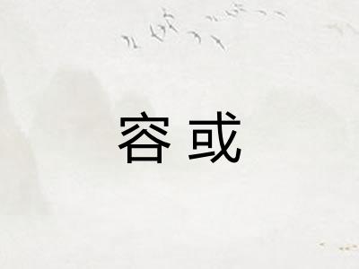 容或