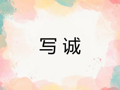 写诚