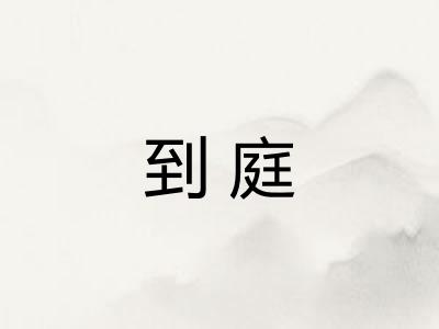 到庭