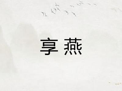 享燕