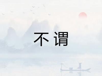 不谓
