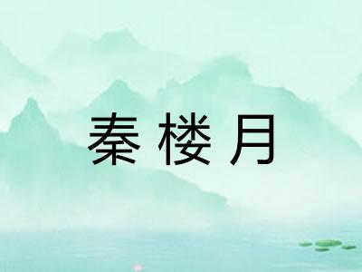 秦楼月