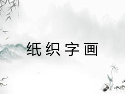纸织字画
