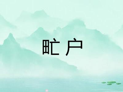 甿户