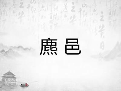 麃邑