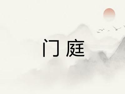 门庭