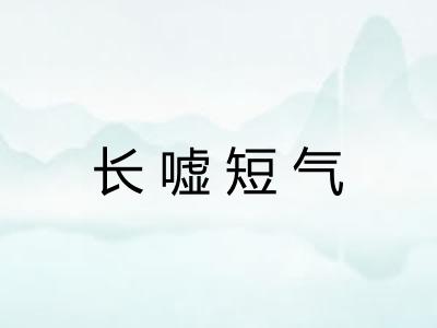 长嘘短气