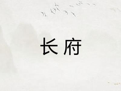长府