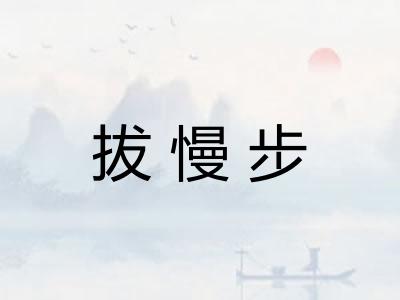 拔慢步