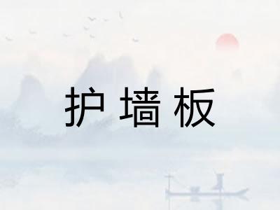 护墙板