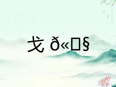 戈𫓧
