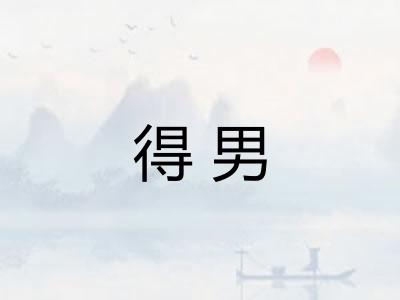 得男