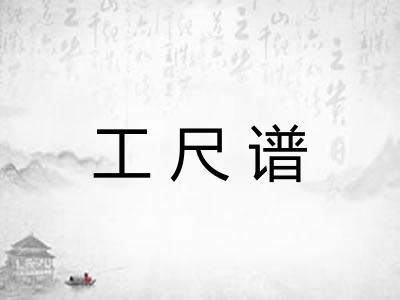工尺谱