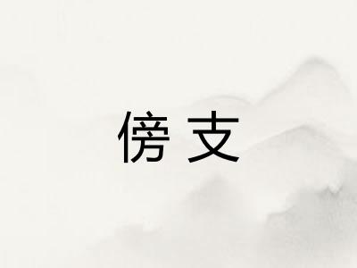 傍支