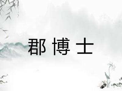 郡博士